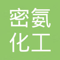 东信密氨（厦门）化工有限公司