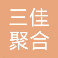山东三佳聚合高分子材料有限公司