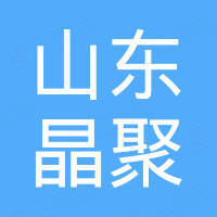 山东晶聚新材料有限公司