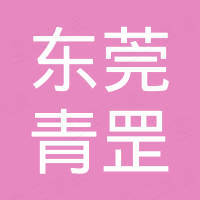 东莞市青罡新材料科技有限公司 东莞市青罡新材料科技有限公司