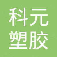 厦门科元塑胶有限公司