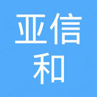 山东亚信和材料科技有限公司