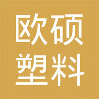 上海欧硕塑料有限公司