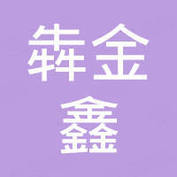 河北犇金鑫实业有限公司 河北犇金鑫实业有限公司