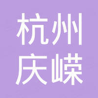 杭州庆嵘国际贸易有限公司