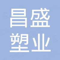河北昌盛塑业有限公司