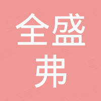沧州市全盛弗新材料有限公司