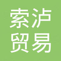 河北索泸贸易有限公司