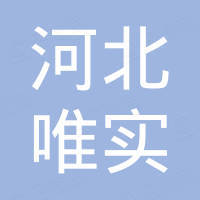 河北唯实新材料有限公司