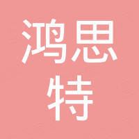鸿思特国际贸易(常州)有限公司 鸿思特国际贸易(常州)有限公司