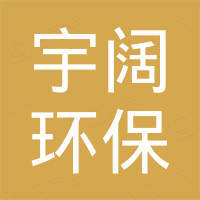 河北宇阔环保科技有限公司