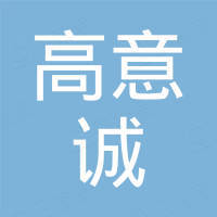 泰州高意诚复合材料有限公司