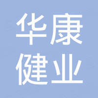 华康健业医疗技术（天津）有限公司