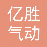 乐清市亿胜气动有限公司
