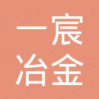 上海一宸冶金科技有限公司