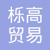 青岛栎高贸易有限公司