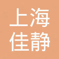 上海佳静环保科技有限公司