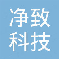 深圳市净致科技有限公司