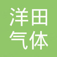 江阴洋田气体设备有限公司