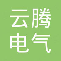 苏州云腾电气有限公司