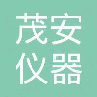 济南茂安仪器有限公司 济南茂安仪器有限公司