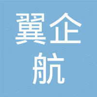 广州翼企航贸易有限公司
