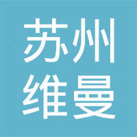 苏州维曼新能科技有限公司