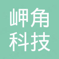 北京岬角科技有限公司