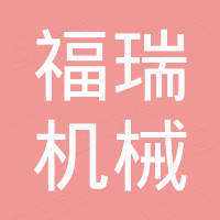 唐山福瑞机械有限公司