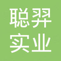上海聪羿实业有限公司