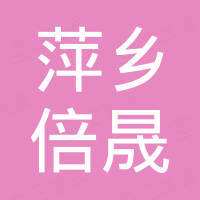 萍乡市倍晟化工填料有限公司