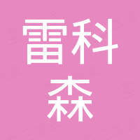 重庆雷科森油净化机械有限公司