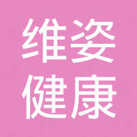 深圳维姿健康有限公司