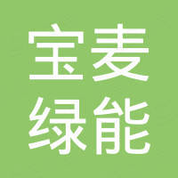 无锡宝麦绿能科技有限公司