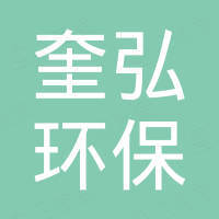 沧州奎弘环保设备有限公司 沧州奎弘环保设备有限公司