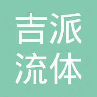 吉派流体控制技术（江苏）有限公司