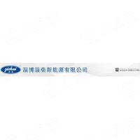 淄博淄柴新能源有限公司