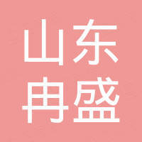 山东冉盛国际贸易有限公司