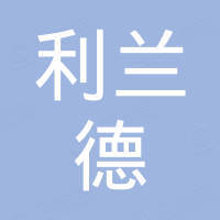 无锡利兰德贸易有限公司
