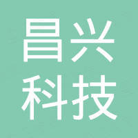 昌兴科技（长兴）有限公司