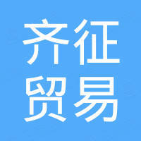 杭州齐征贸易有限公司