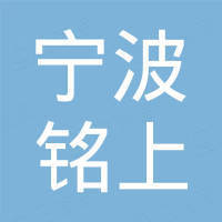 宁波铭上机械制品有限公司