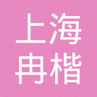 上海冉楷机械设备有限公司