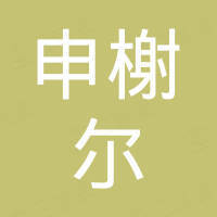 上海申榭尔工业技术有限公司