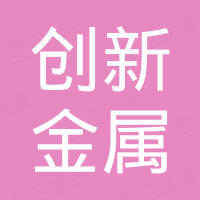 淄博创新金属制品有限公司