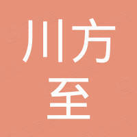 杭州川方至医疗器械有限公司