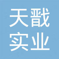 上海天戬实业有限公司