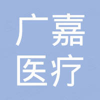 上海广嘉医疗科技有限公司