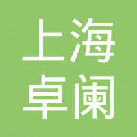 上海卓阑医疗器械有限公司