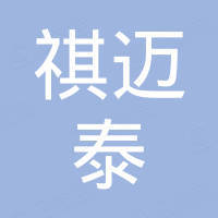 宁波祺迈泰医疗设备有限公司